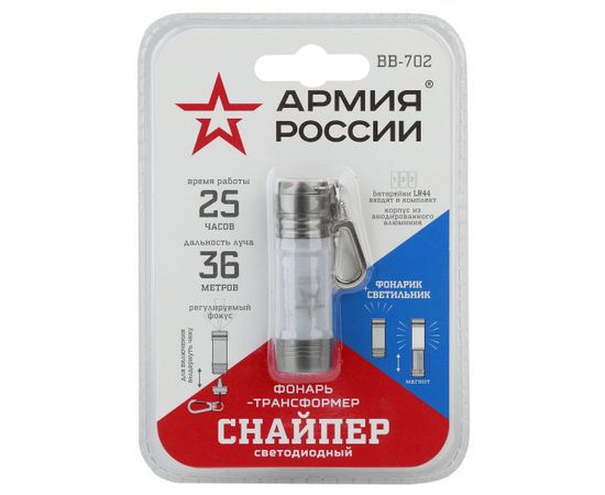  Фонари Армия России BB-702 брелок-трансформер Снайпер [фонарь+светильник, алюм, 3xLR44 