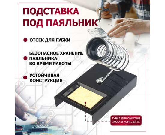  Подставка под паяльник REXANT (12-0306) металл, ниша квадратная, губка (ZD-10А) 