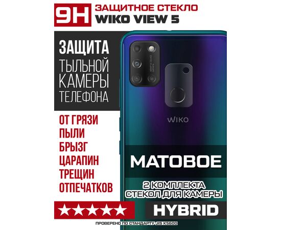  Стекло защитное гибридное МАТОВОЕ Krutoff для камеры Wiko View 5 (2 шт.) 