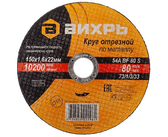 Круг отрезной по металлу Вихрь 150х1,6х22 мм 73/1/3/33 