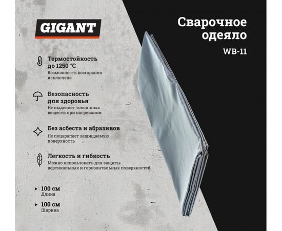  Сварочное одеяло Gigant WB-11 (100x100 см) 