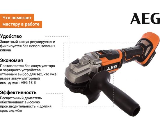  УШМ AEG BEWS18-125BL-0 бесщеточная без акк (4935464414) 