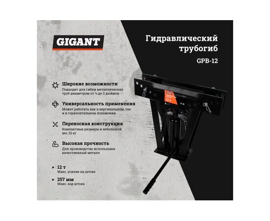  Гидравлический трубогиб Gigant 12т GPB-12 