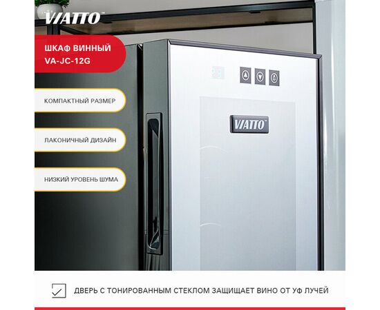  Шкаф винный Viatto VA-JC-12G (182903) 