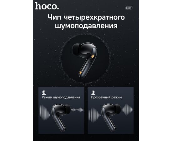  Наушники bluetooth HOCO EQ5 Energy true wireless ANC+ENC noise reduction BT headset (черный) 