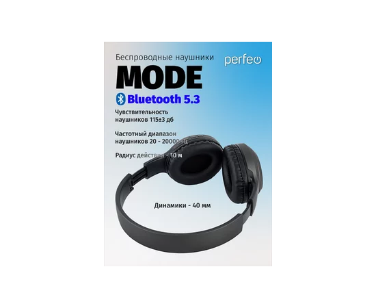  Блютуз  наушники  Perfeo  полноразмерные с микрофоном MODE черные MP3 плеер, FM, AUX 