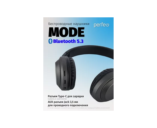  Блютуз  наушники  Perfeo  полноразмерные с микрофоном MODE черные MP3 плеер, FM, AUX 