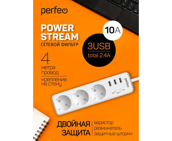  Сетевой фильт Perfeoр "POWER STREAM", 2500W, двойная защита, 4м, 3 розетки, 3 USB, белый. 