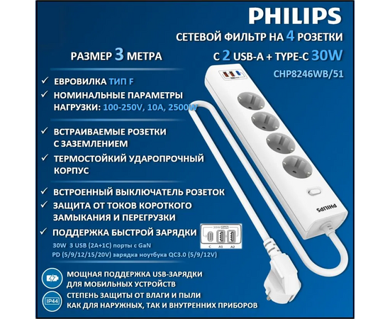  Сетевой фильтр Philips CHP8246WB/51 3м, 4 розетки белый (коробка) 