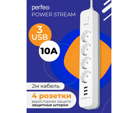  Сетевой фильтр Perfeo "POWER STREAM", 2500W, 2,0м, 4 розетки, 3 USB, белый. 