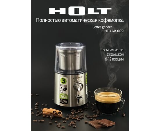  Кофемолка Holt HT-CGR-009 