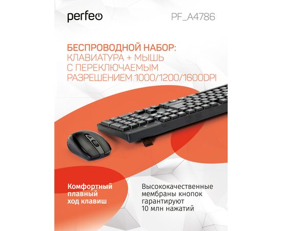  Беспроводной  набор Perfeo   клавиатура+мышь "UNITE", USB: кл.104 кн. +   мышь 4 кн., 1000-1200-1600 DPI 