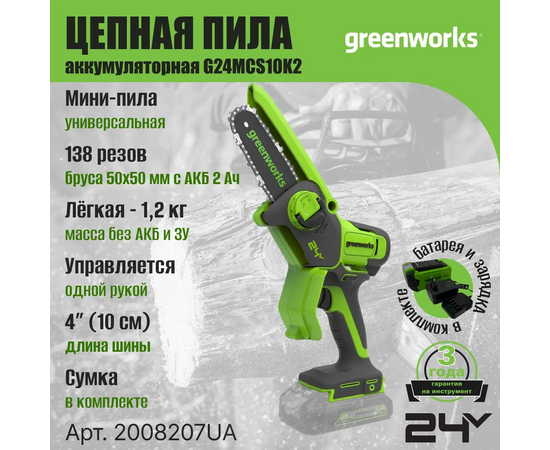  Цепная пила GREENWORKS G24MCS10 с 1АКБ (2008207ua) 