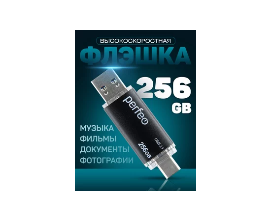  Флешка Perfeo 3.1 256GB C16 черная Type A+C 