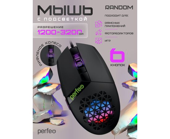  Оптическая мышь Perfeo  "RANDOM", 6 кн, USB, GAME DESIGN, 7 цв. Финальная Распродажа!!! 