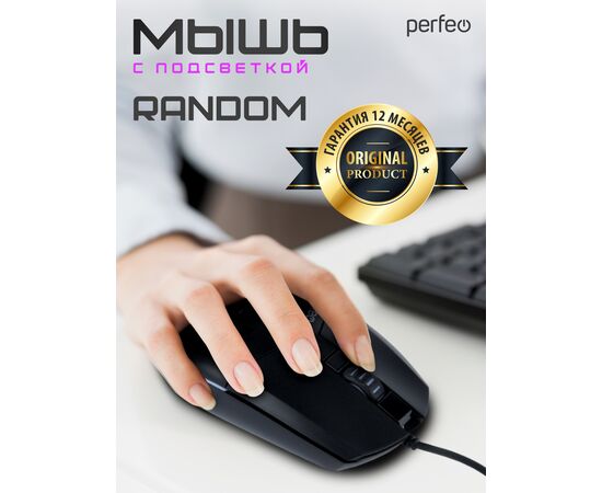  Оптическая мышь Perfeo  "RANDOM", 6 кн, USB, GAME DESIGN, 7 цв. Финальная Распродажа!!! 