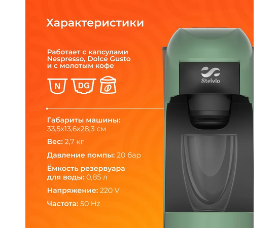  Кофемашина капсульная Stelvio XC300 зеленая 