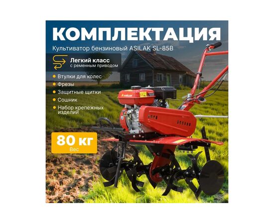  Культиватор бензиновый ASILAK SL-85B без колес 