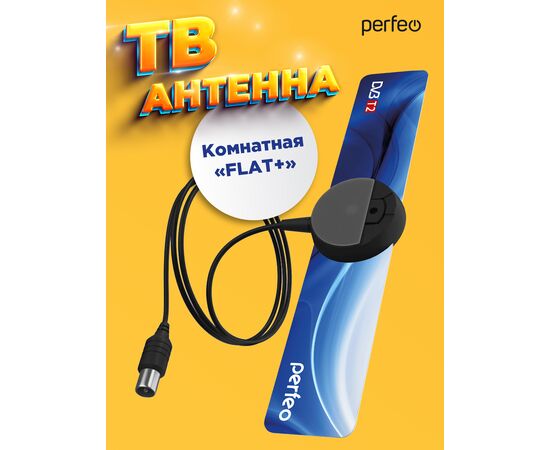  Perfeo ТВ антенна "FLAT+", активная, встр. усилитель, DVB-T2 (PF-TV2169)(BAS-5111) 
