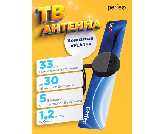  Perfeo ТВ антенна "FLAT+", активная, встр. усилитель, DVB-T2 (PF-TV2169)(BAS-5111) 