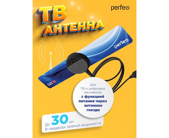  Perfeo ТВ антенна "FLAT+", активная, встр. усилитель, DVB-T2 (PF-TV2169)(BAS-5111) 