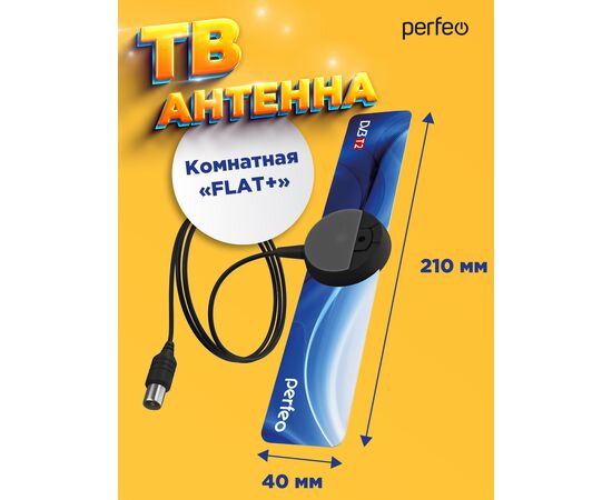  Perfeo ТВ антенна "FLAT+", активная, встр. усилитель, DVB-T2 (PF-TV2169)(BAS-5111) 