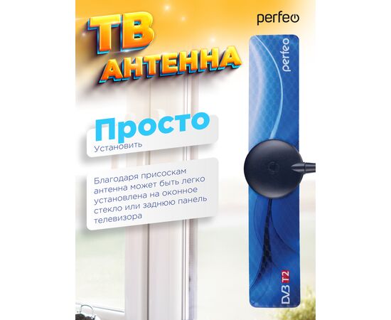  Perfeo ТВ антенна "FLAT+", активная, встр. усилитель, DVB-T2 (PF-TV2169)(BAS-5111) 